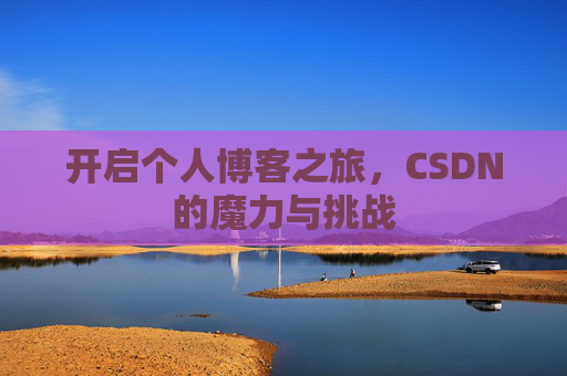 开启个人博客之旅，CSDN的魔力与挑战
